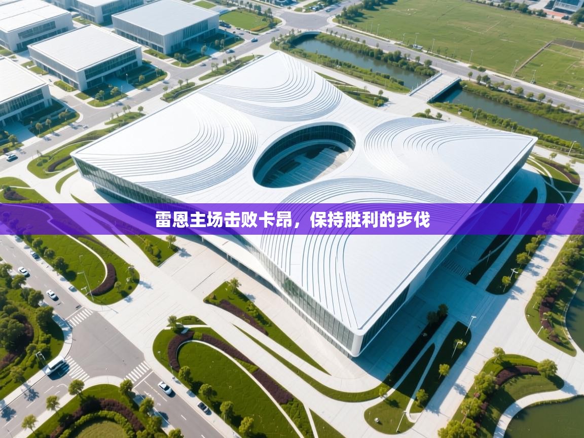 雷恩主场击败卡昂，保持胜利的步伐