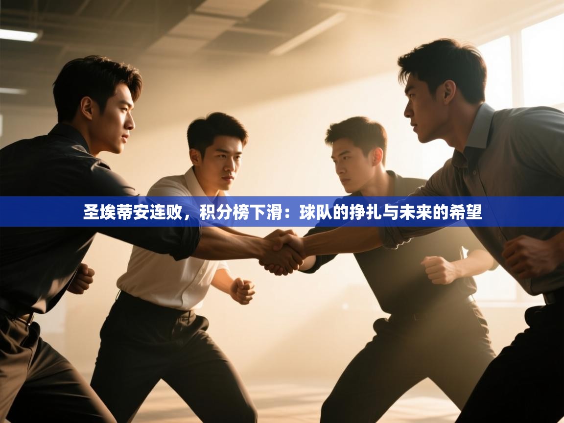 圣埃蒂安连败，积分榜下滑：球队的挣扎与未来的希望