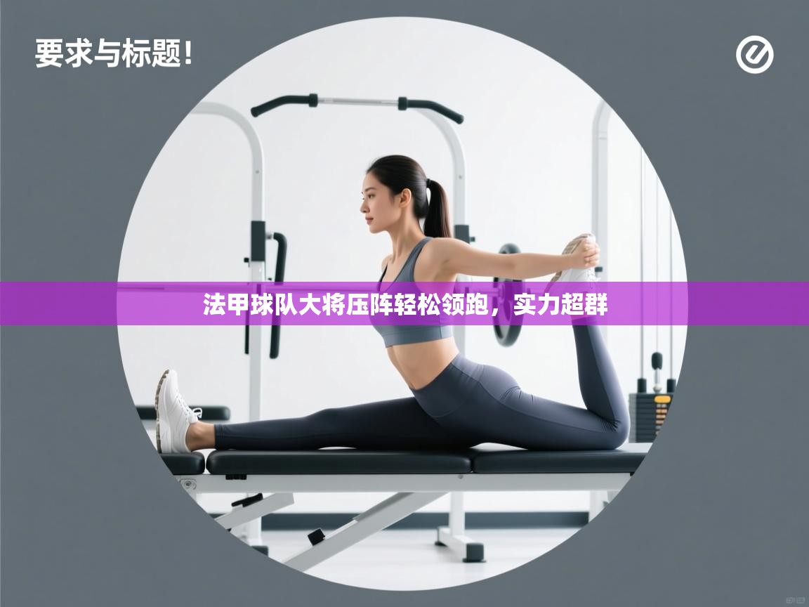 法甲球队大将压阵轻松领跑，实力超群