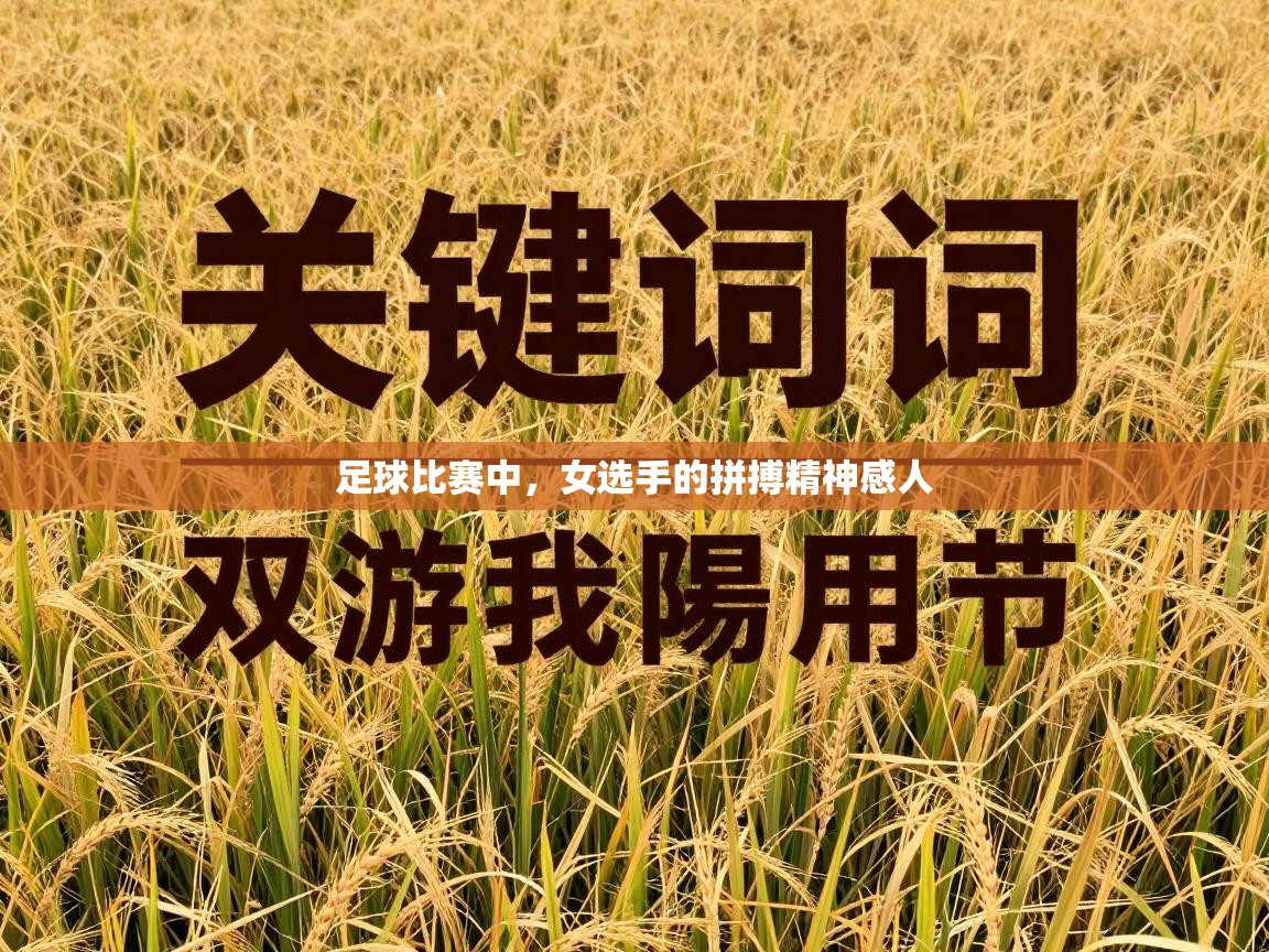 足球比赛中，女选手的拼搏精神感人  第1张