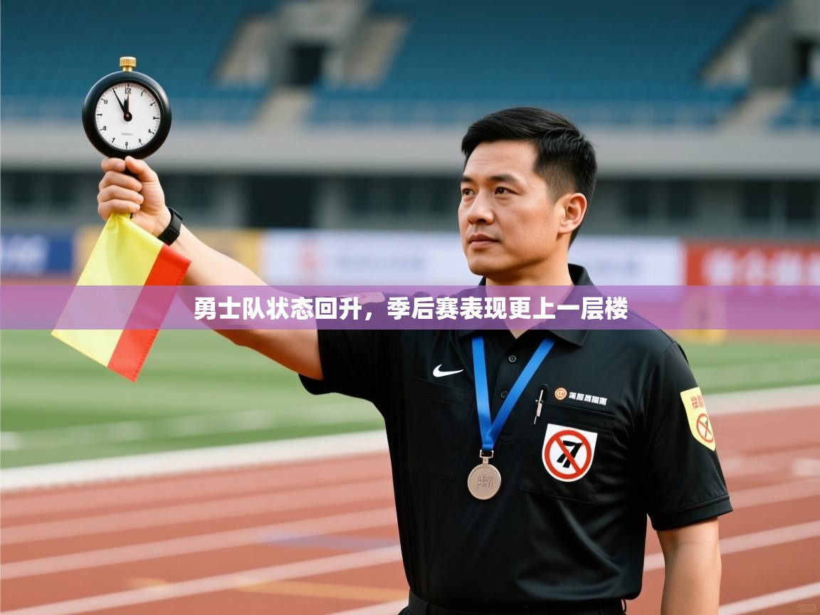 勇士队状态回升，季后赛表现更上一层楼