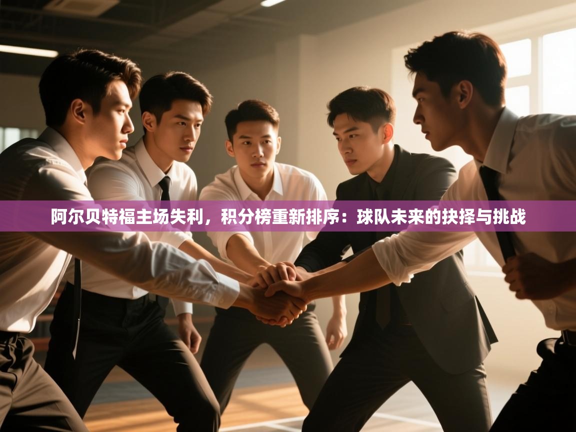 阿尔贝特福主场失利，积分榜重新排序：球队未来的抉择与挑战  第2张